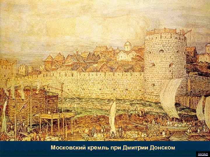 Московский кремль при Дмитрии Донском НАЗАД 