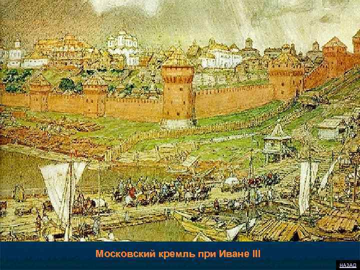 Московский кремль при Иване III НАЗАД 