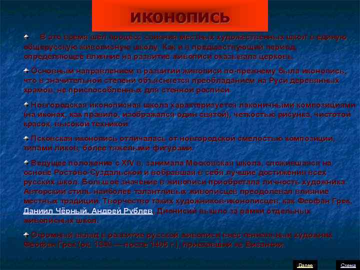 иконопись В это время шёл процесс слияния местных художественных школ в единую общерусскую живописную