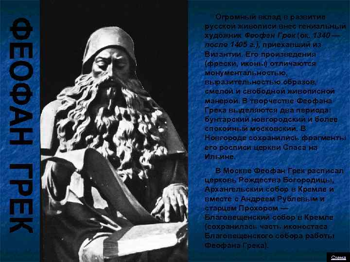 Огромный вклад в развитие русской живописи внес гениальный художник Феофан Грек (ок. 1340 —