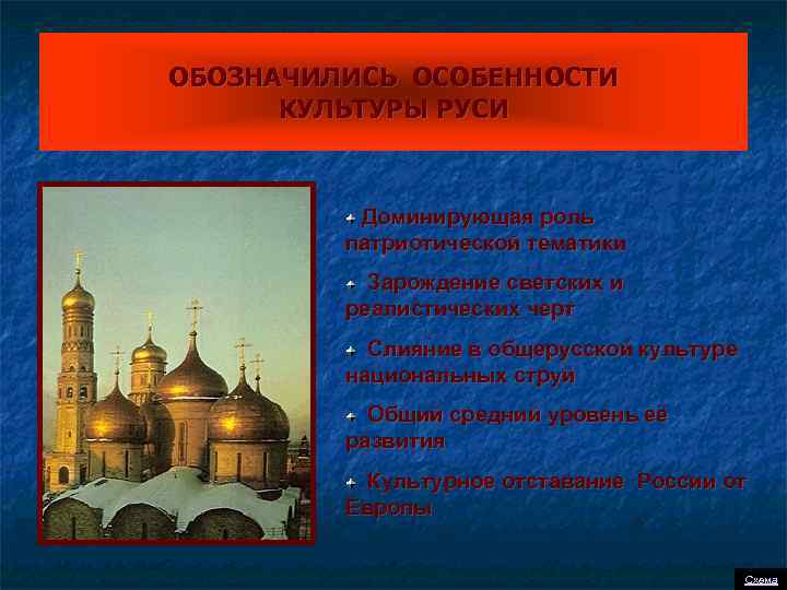 ОБОЗНАЧИЛИСЬ ОСОБЕННОСТИ КУЛЬТУРЫ РУСИ Доминирующая роль патриотической тематики Зарождение светских и реалистических черт Слияние