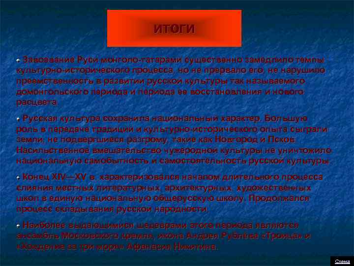 ИТОГИ Завоевание Руси монголо-татарами существенно замедлило темпы культурно-исторического процесса, но не прервало его, не