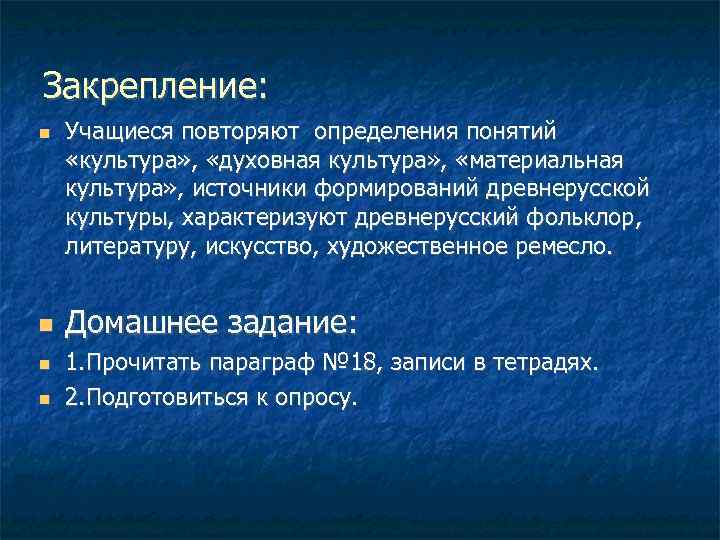 Закрепление: Учащиеся повторяют определения понятий «культура» , «духовная культура» , «материальная культура» , источники