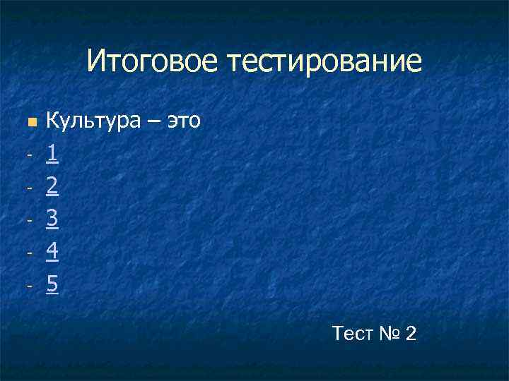 Итоговое тестирование - Культура – это 1 2 3 4 5 Тест № 2