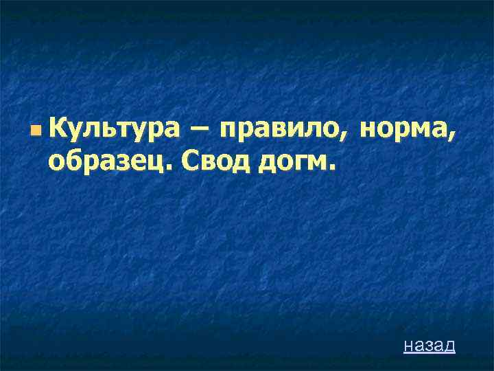  Культура – правило, норма, образец. Свод догм. назад 