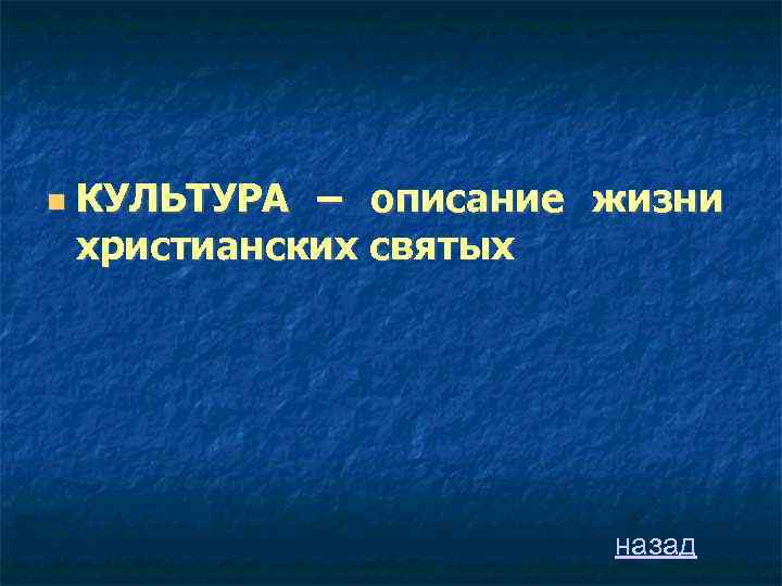  КУЛЬТУРА – описание жизни христианских святых назад 