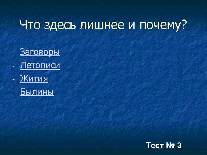 Что здесь лишнее и почему? - Заговоры Летописи Жития Былины Тест № 3 