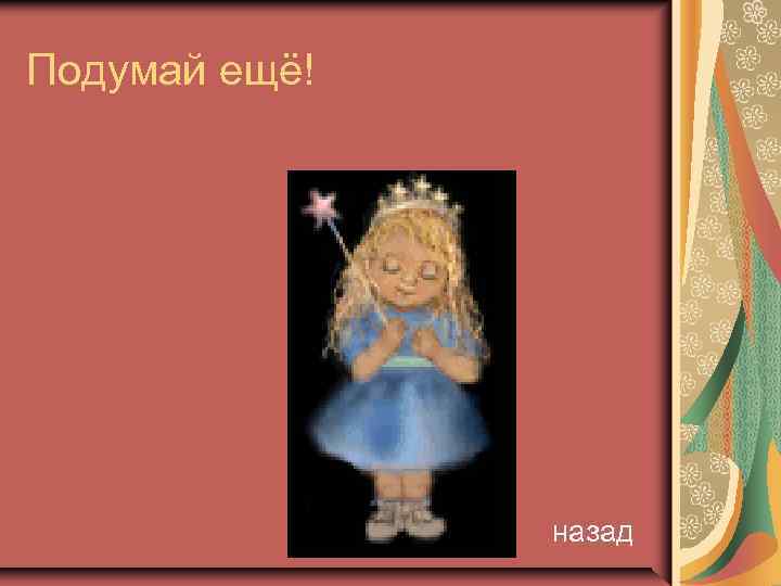 Подумай ещё! назад 