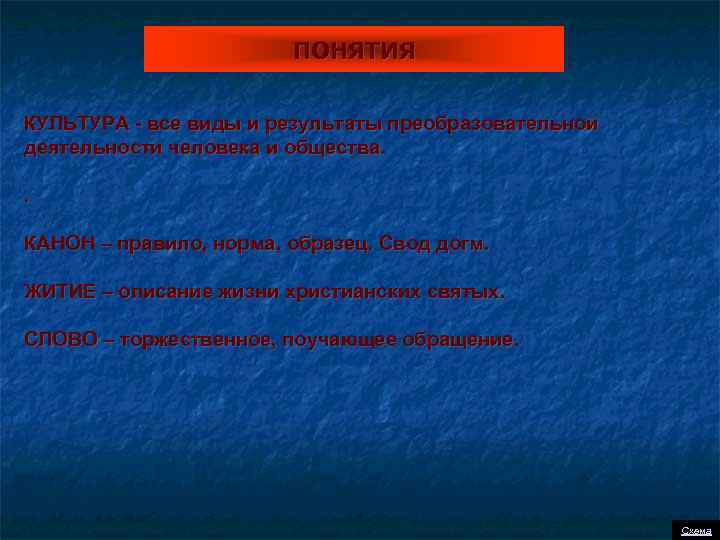 ПОНЯТИЯ КУЛЬТУРА - все виды и результаты преобразовательной деятельности человека и общества. . КАНОН