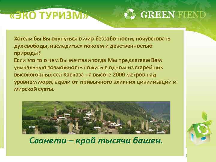  «ЭКО ТУРИЗМ» GREEN FIEND Хотели бы Вы окунуться в мир беззаботности, почувстовать дух