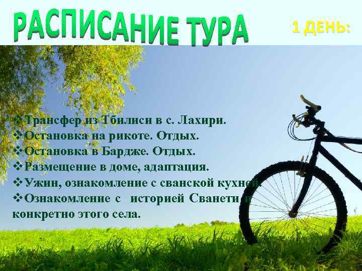 GREEN 1 ДЕНЬ: FIEND v. Трансфер из Тбилиси в с. Лахири. v. Остановка на