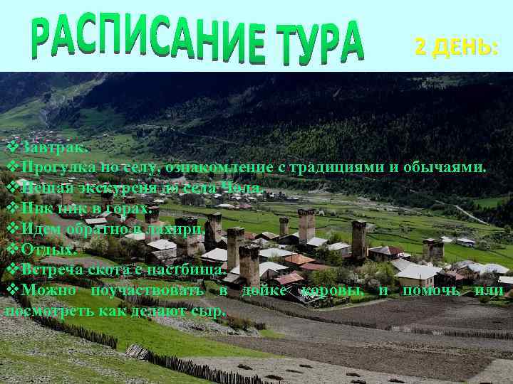 GREEN FIEND 2 ДЕНЬ: v. Завтрак. v. Прогулка по селу, ознакомление с традициями и