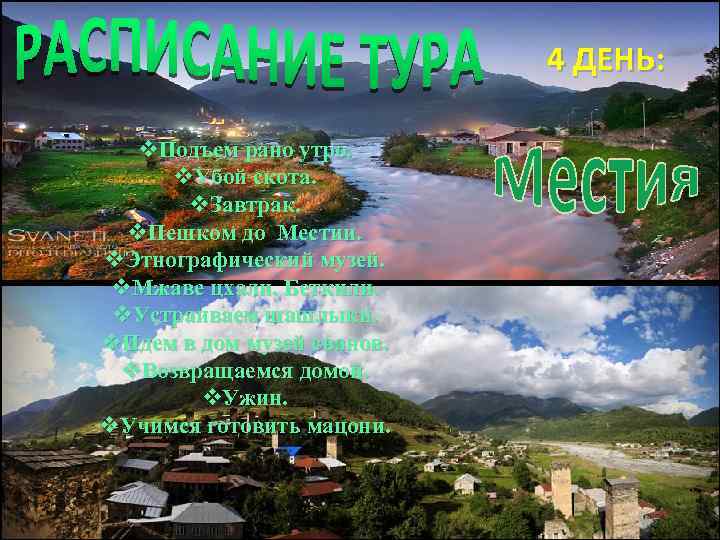 GREEN FIEND 4 ДЕНЬ: v. Подъем рано утро. v. Убой скота. v. Завтрак. v.