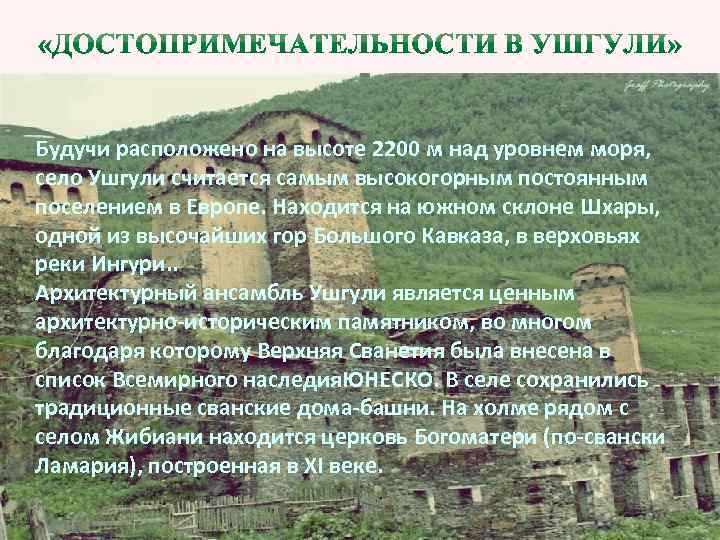 GREEN FIEND Будучи расположено на высоте 2200 м над уровнем моря, село Ушгули считается