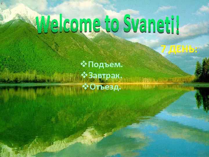 GREEN FIEND 7 ДЕНЬ: v. Подъем. v. Завтрак. v. Отъезд. 1234 Sample Street, Anytown,