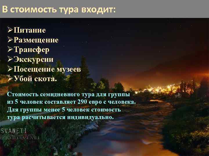 В стоимость тура входит: GREEN FIEND ØПитание ØРазмещение ØТрансфер ØЭкскурсии ØПосещение музеев ØУбой скота.