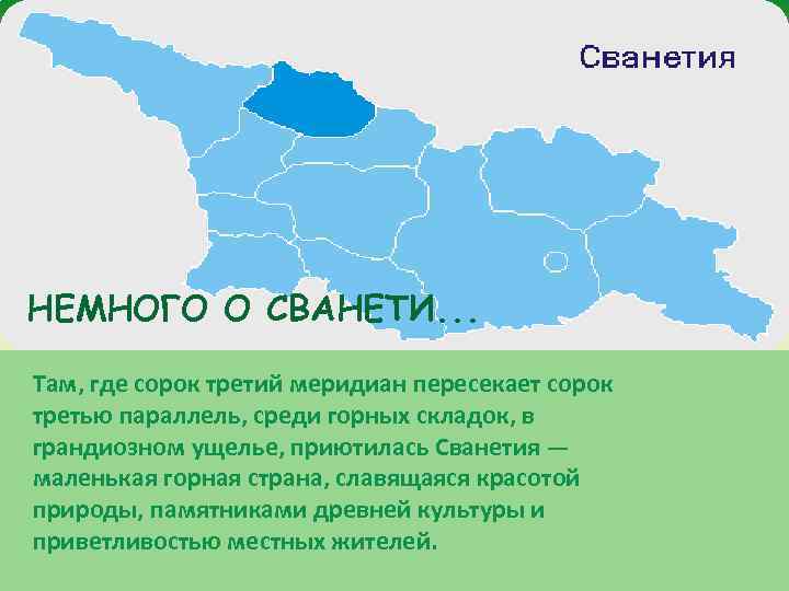 GREEN FIEND Немного о Сванети. . . НЕМНОГО О СВАНЕТИ. . . Там, где