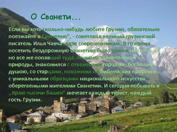 GREEN FIEND О Сванети. . . Если вы хоть сколько-нибудь любите Грузию, обязательно поезжайте