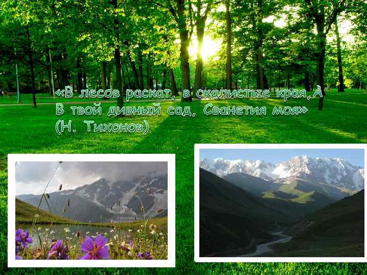 GREEN FIEND «В лесов раскат, в скалистые края, В твой дивный сад, Сванетия моя»