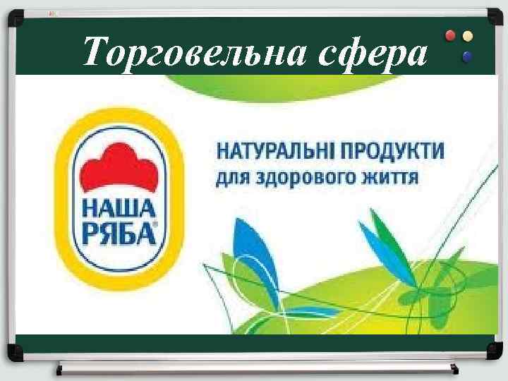 Торговельна сфера 