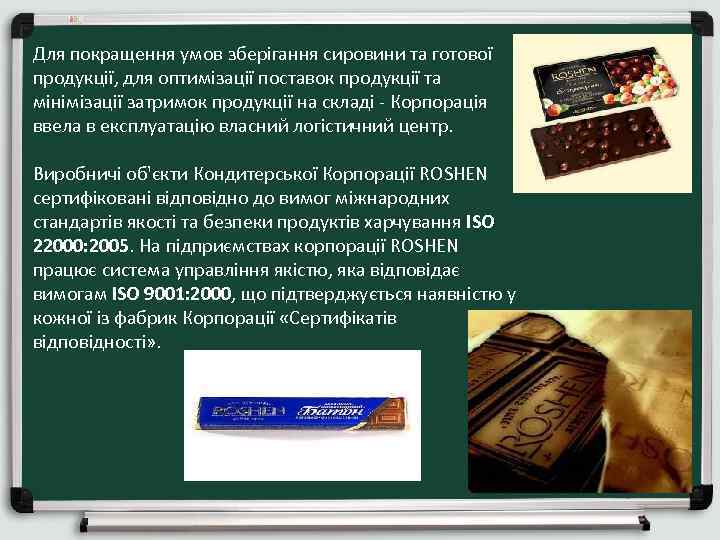 Для покращення умов зберігання сировини та готової продукції, для оптимізації поставок продукції та мінімізації