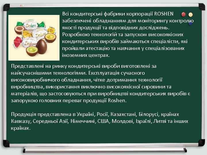 Всі кондитерські фабрики корпорації ROSHEN забезпечені обладнанням для моніторингу контролю якості продукції та відповідних