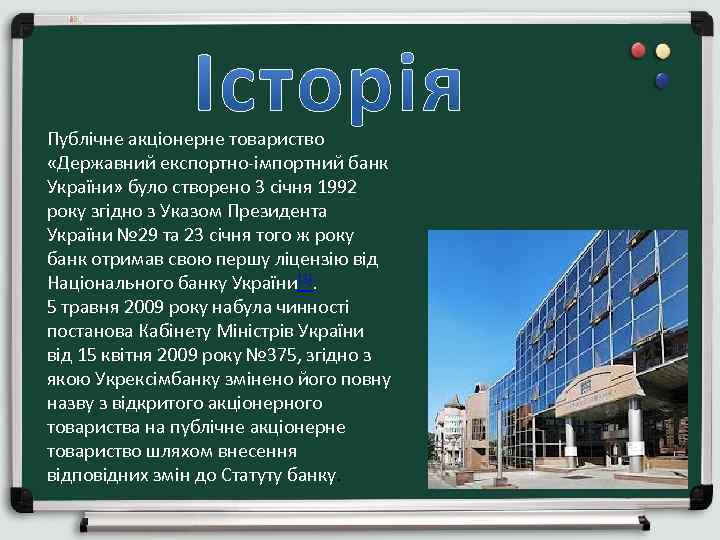 Публічне акціонерне товариство «Державний експортно-імпортний банк України» було створено 3 січня 1992 року згідно