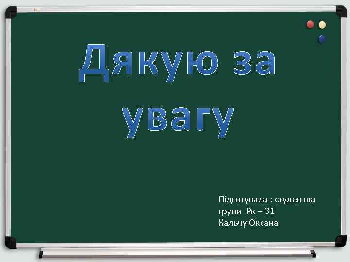 Підготувала : студентка групи Рк – 31 Кальчу Оксана 