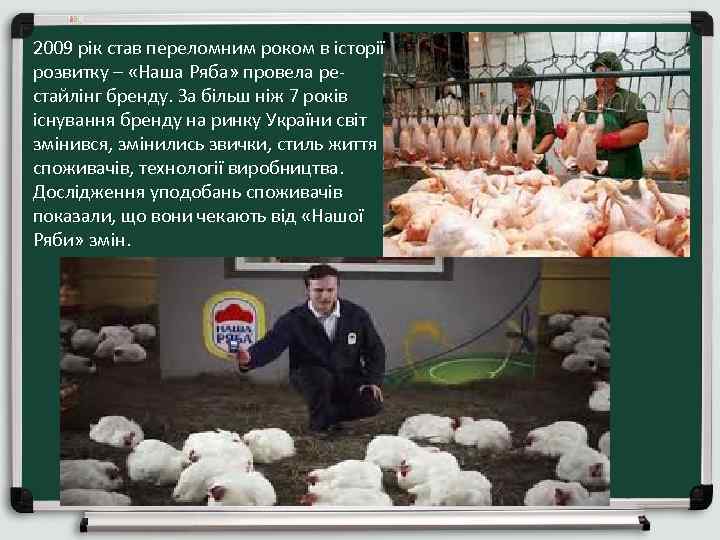 2009 рік став переломним роком в історії розвитку – «Наша Ряба» провела рестайлінг бренду.