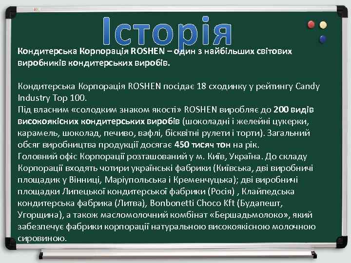 Кондитерська Корпорація ROSHEN – один з найбільших світових виробників кондитерських виробів. Кондитерська Корпорація ROSHEN