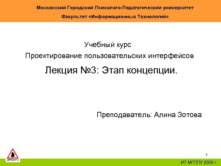 Московский Городской Психолого-Педагогический университет Факультет «Информационных Технологий» Учебный курс Проектирование пользовательских интерфейсов Лекция №