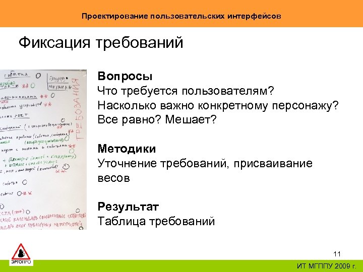 Проектирование пользовательских интерфейсов Фиксация требований Вопросы Что требуется пользователям? Насколько важно конкретному персонажу? Все