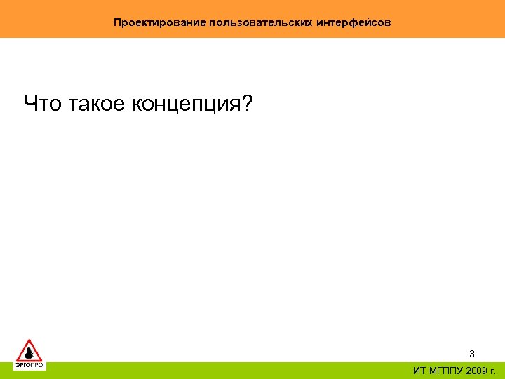 Проектирование пользовательских интерфейсов Что такое концепция? 3 ИТ МГППУ 2009 г. 