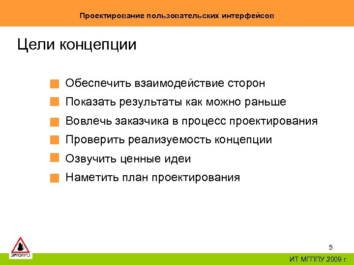 Проектирование пользовательских интерфейсов Цели концепции Обеспечить взаимодействие сторон Показать результаты как можно раньше Вовлечь