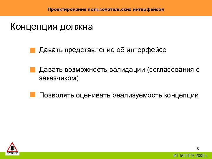 Проектирование пользовательских интерфейсов Концепция должна Давать представление об интерфейсе Давать возможность валидации (согласования с