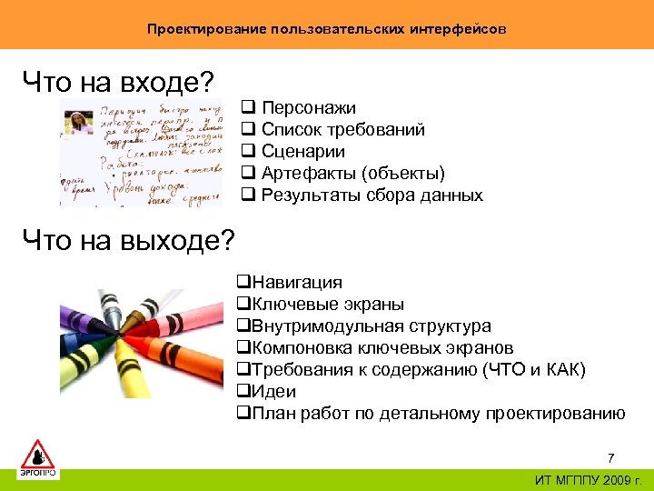 Проектирование пользовательских интерфейсов Что на входе? q Персонажи q Список требований q Сценарии q
