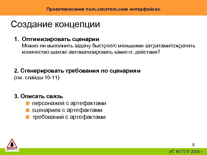 Проектирование пользовательских интерфейсов Создание концепции 1. Оптимизировать сценарии Можно ли выполнить задачу быстрее/с меньшими