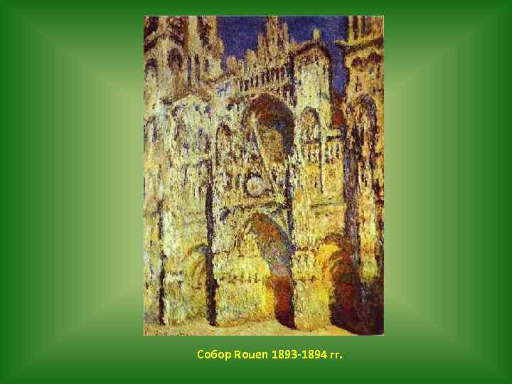 Собор Rouen 1893 -1894 гг. 