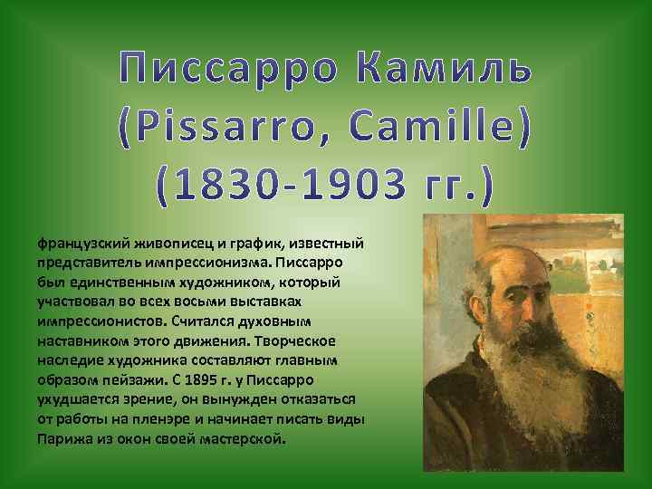 французский живописец и график, известный представитель импрессионизма. Писсарро был единственным художником, который участвовал во