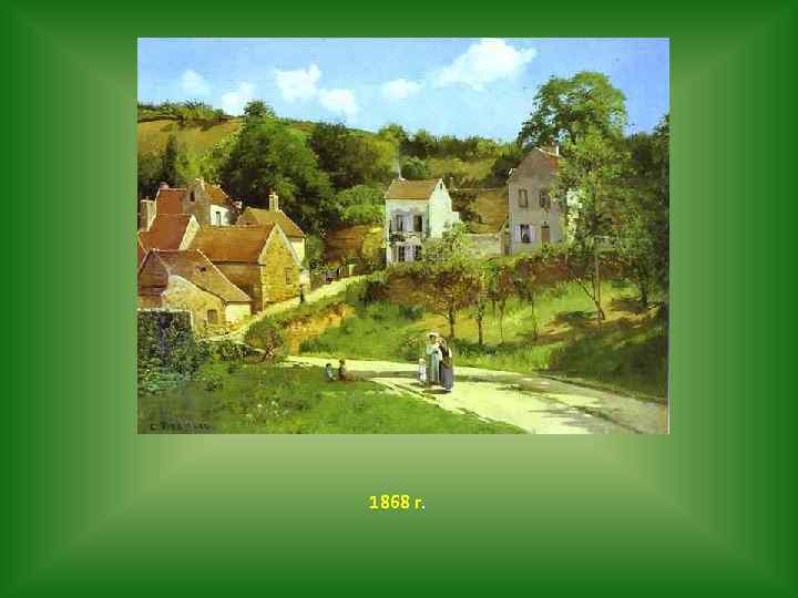 1868 г. 