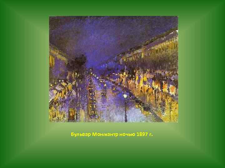 Бульвар Монмантр ночью 1897 г. 