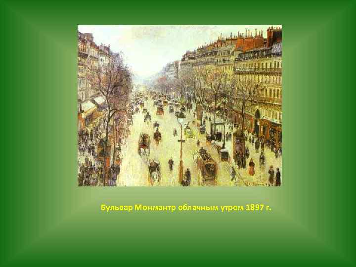 Бульвар Монмантр облачным утром 1897 г. 