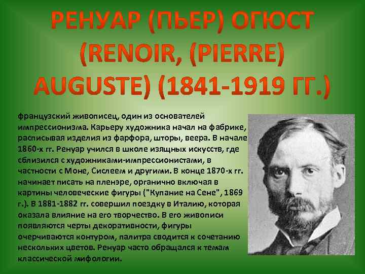 французский живописец, один из основателей импрессионизма. Карьеру художника начал на фабрике, расписывая изделия из