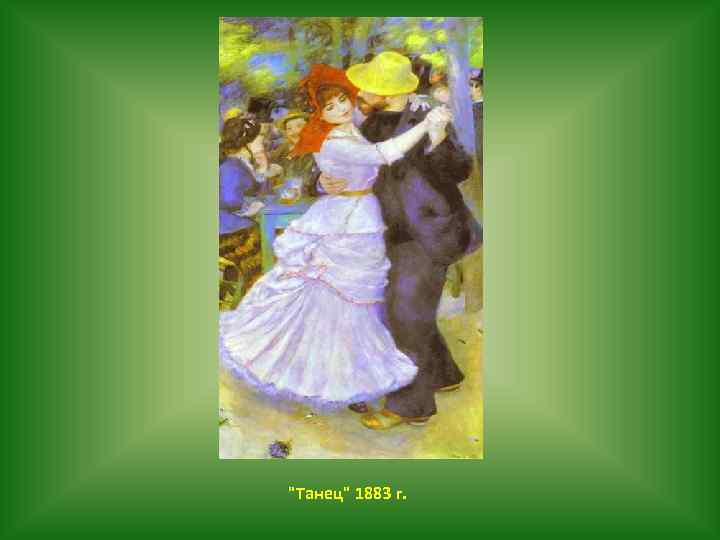 "Танец" 1883 г. 