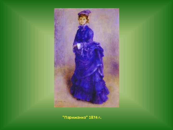 "Парижанка" 1874 г. 