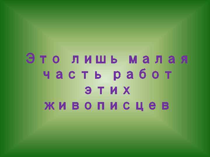 Это лишь малая часть работ этих живописцев 
