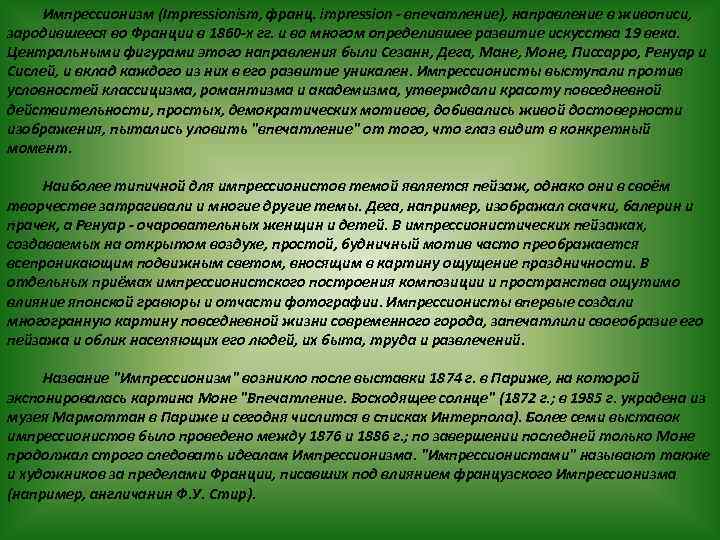Импрессионизм (Impressionism, франц. impression - впечатление), направление в живописи, зародившееся во Франции в 1860