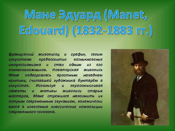 Мане Эдуард (Manet, Edouard) (1832 -1883 гг. ) французский живописец и график, своим искусством