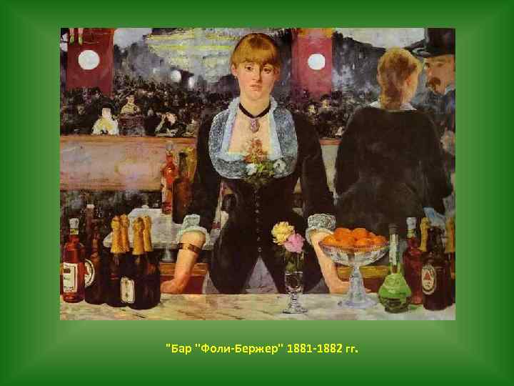 "Бар ''Фоли-Бержер'' 1881 -1882 гг. 