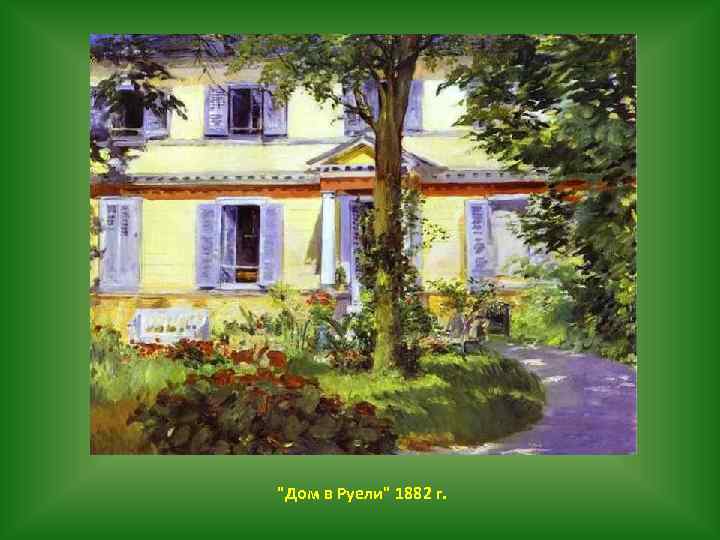 "Дом в Руели" 1882 г. 